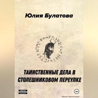 Обложка книги «Таинственные дела в Столешниковом переулке»