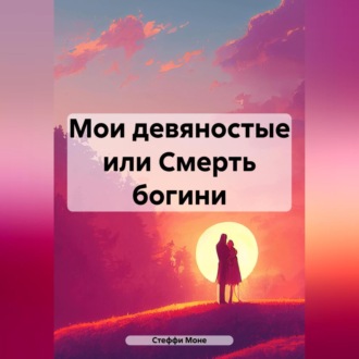 Обложка книги «Мои девяностые или Смерть богини»
