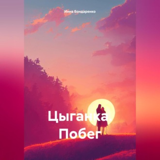 Обложка книги «Цыганка. Побег»