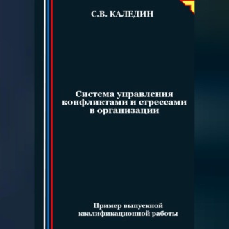 Обложка книги «Система управления конфликтами и стрессами в организации»