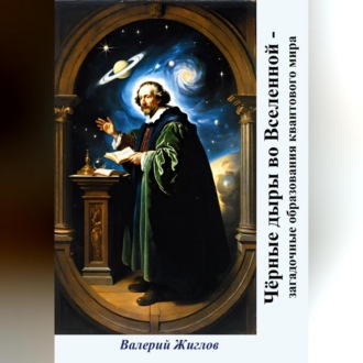 Обложка книги «Чёрные дыры во Вселенной – загадочные образования квантового мира»