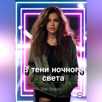 Обложка книги «В тени ночного света»