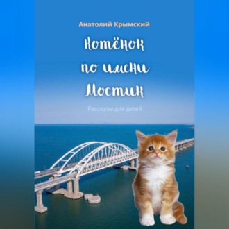 Обложка книги «Котенок по имени Мостик»