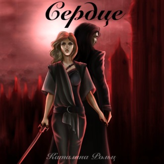 Обложка книги «Сердце»