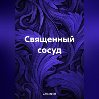 Обложка книги «Священный сосуд»