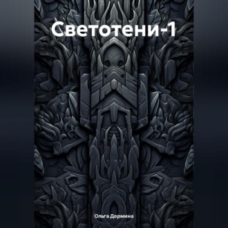Обложка книги «Светотени-1»