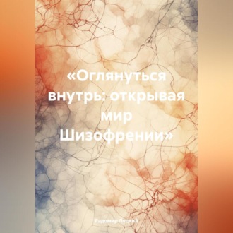 Обложка книги ««Оглянуться внутрь: открывая мир Шизофрении»»