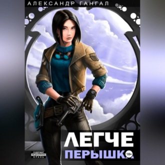 Обложка книги «Легче перышка»