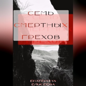 Обложка книги «Семь смертных Грехов»
