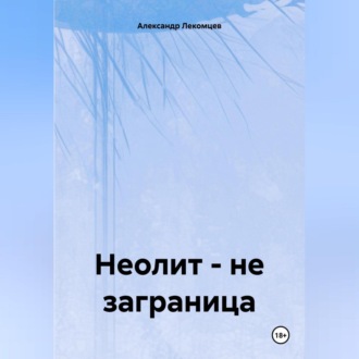 Обложка книги «Неолит – не заграница»