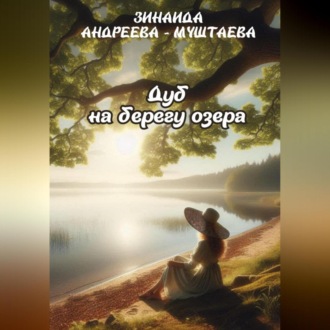 Обложка книги «Дуб на берегу озера»