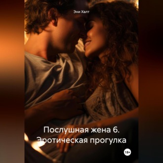 Обложка книги «Послушная жена 6. Эротическая прогулка.»