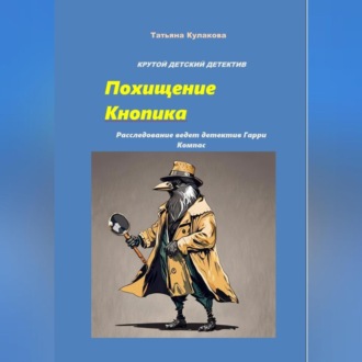 Обложка книги «Похищение Кнопика. Расследование ведет детектив Гарри Компас»