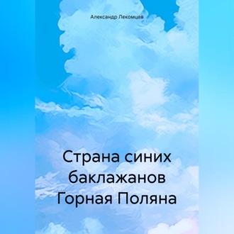 Обложка книги «Страна синих баклажанов Горная Поляна»