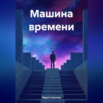 Обложка книги «Машина времени»