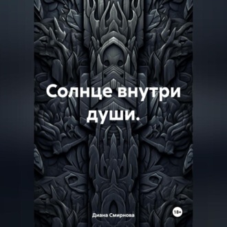 Обложка книги «Солнце внутри души.»