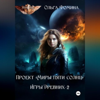Обложка книги «Проект «Миры пяти солнц» Игры Древних-2»