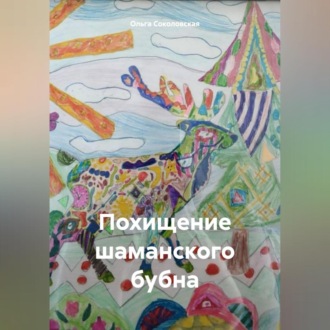 Обложка книги «Похищение шаманского бубна»