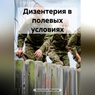 Обложка книги «Дизентерия в полевых условиях»