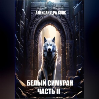 Обложка книги «Белый Симуран. Часть II. Сумерки ада»