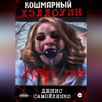 Обложка книги «Кошмарный Хэллоуин»