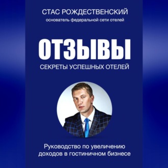 Обложка книги «Отзывы. Секреты успешных отелей»