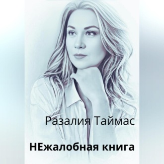 Обложка книги «НЕжалобная книга»