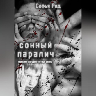 Обложка книги «Сонный паралич»