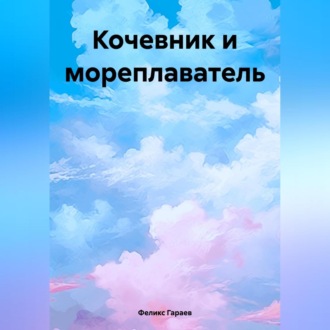 Обложка книги «Кочевник и мореплаватель»