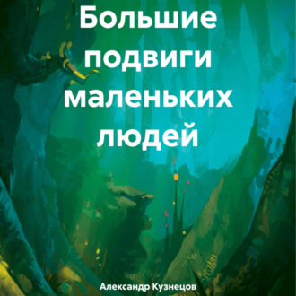Обложка книги «Большие подвиги маленьких людей»
