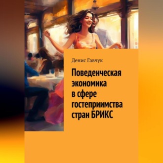 Обложка книги «Поведенческая экономика в сфере гостеприимства стран БРИКС»