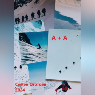 Обложка книги ««А+А»»