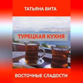 Обложка книги «Турецкая кухня. Самые популярные десерты.»