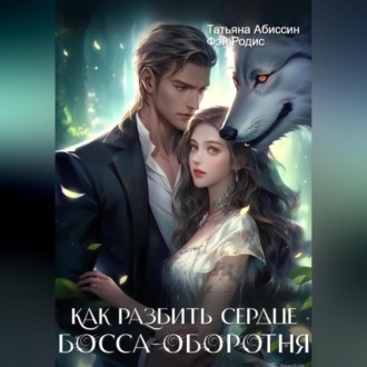Обложка книги «Как разбить сердце босса-оборотня»