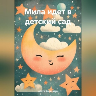 Обложка книги «Мила идет в детский сад»