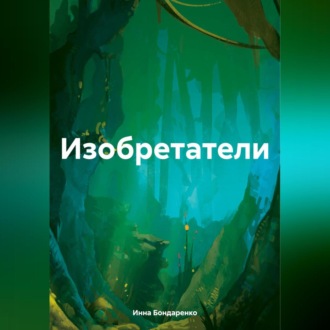 Обложка книги «Изобретатели»