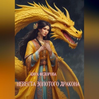 Обложка книги «Невеста золотого дракона»