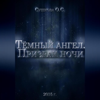 Обложка книги «Тёмный ангел. Призрак ночи»