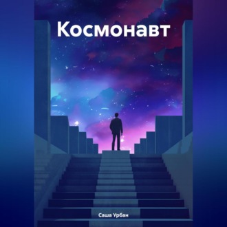 Обложка книги «Космонавт»
