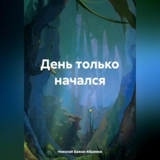 Обложка книги «День только начался»