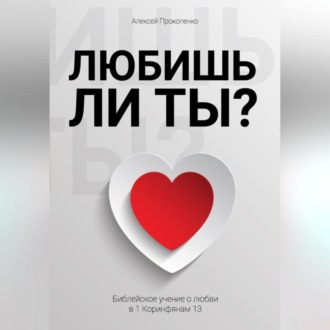 Обложка книги «Любишь ли ты?»