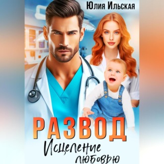 Обложка книги «Развод. Исцеление любовью»