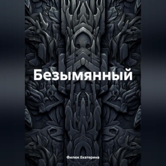 Обложка книги «Безымянный»