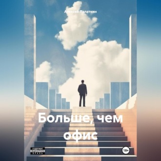 Обложка книги «Больше, чем офис»