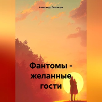 Обложка книги «Фантомы – желанные гости»