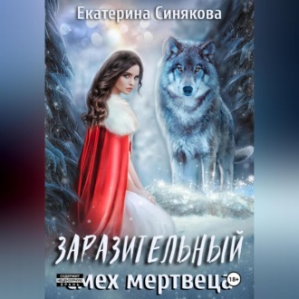 Обложка книги «Заразительный смех мертвеца»