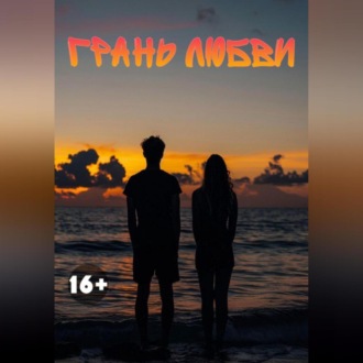Обложка книги «Грань любви»