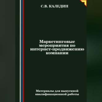 Обложка книги «Маркетинговые мероприятия по интернет-продвижению компании»