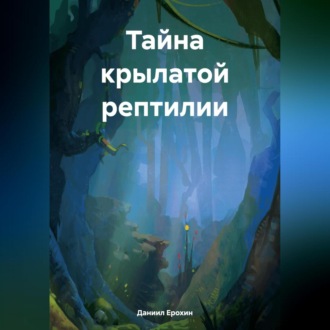 Обложка книги «Тайна крылатой рептилии»