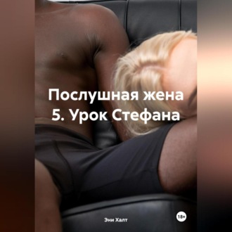 Обложка книги «Послушная жена 5. Урок Стефана»